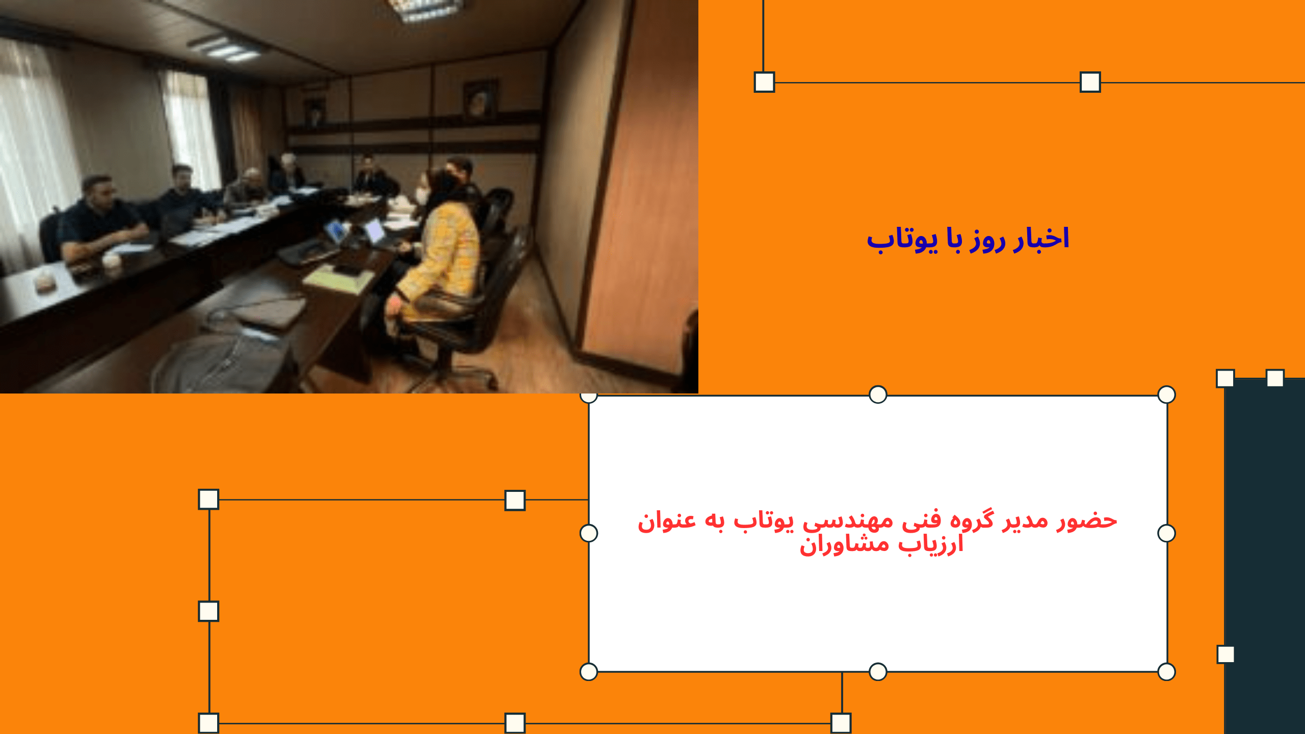 حضور مدیر گروه فنی مهندسی یوتاب به عنوان ارزیاب مشاوران 1 حضور مدیر گروه فنی مهندسی یوتاب به عنوان ارزیاب مشاوران