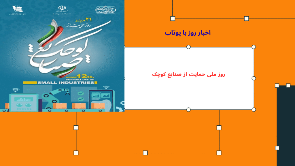 وز ملی حمایت از صنایع کوچک