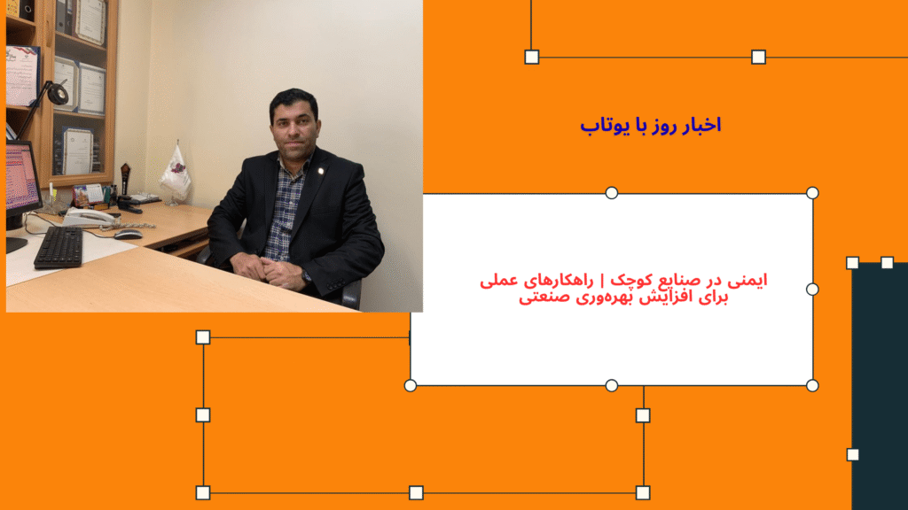 ایمنی در صنایع کوچک