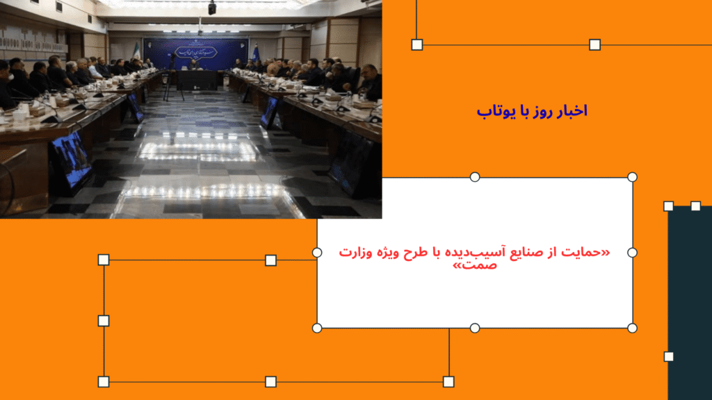 حمایت از صنایع آسیب‌دیده