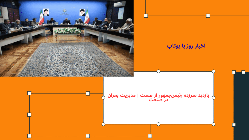 بازدید سرزده رئیس‌جمهور از وزارت صمت