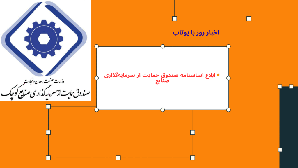 صندوق حمایت از سرمایه‌گذاری صنایع