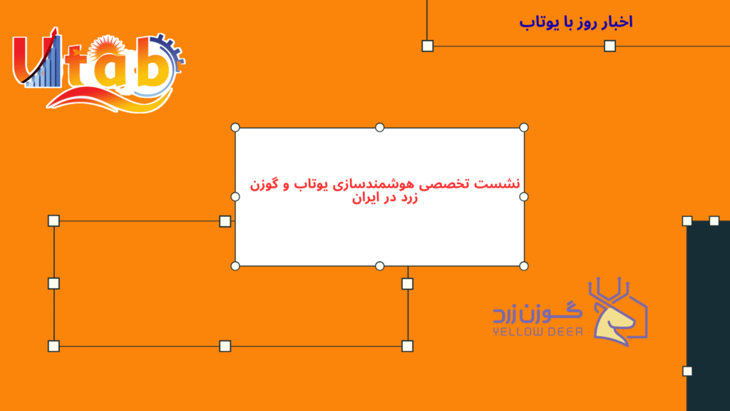 نشست تخصصی هوشمندسازی