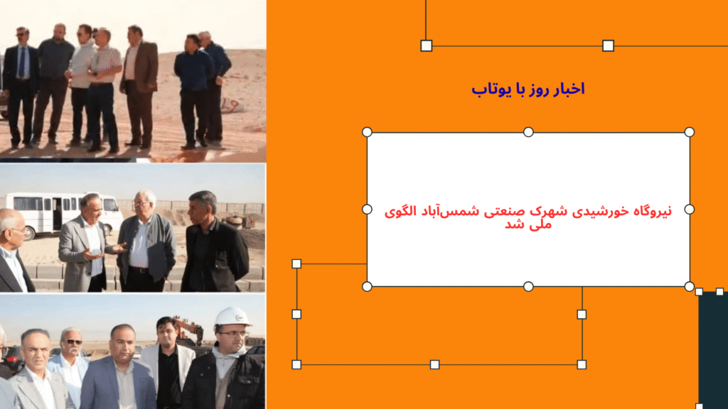 نیروگاه خورشیدی شهرک صنعتی شمس‌آباد